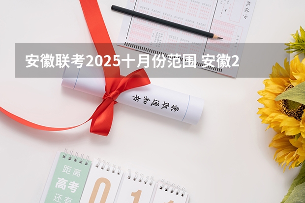 安徽联考2025十月份范围 安徽2025高考人数历年趋势