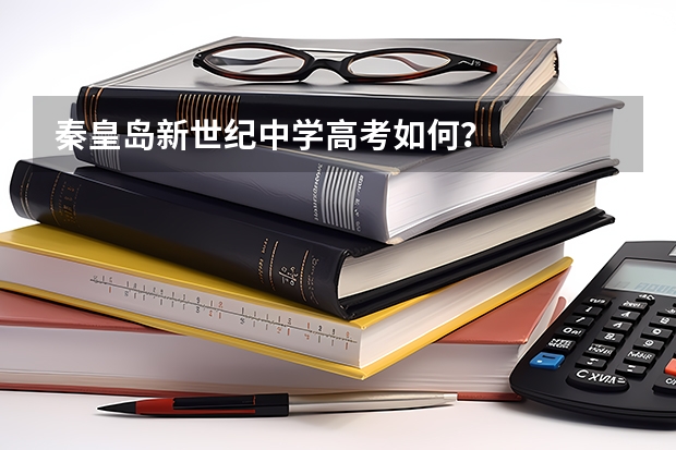 秦皇岛新世纪中学高考如何？