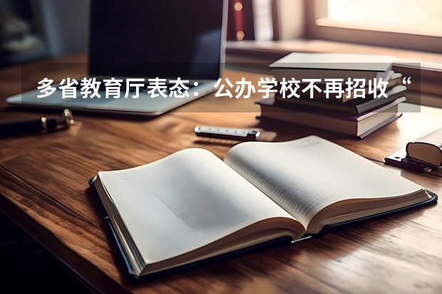 多省教育厅表态：公办学校不再招收“复读生”，这是为什么？