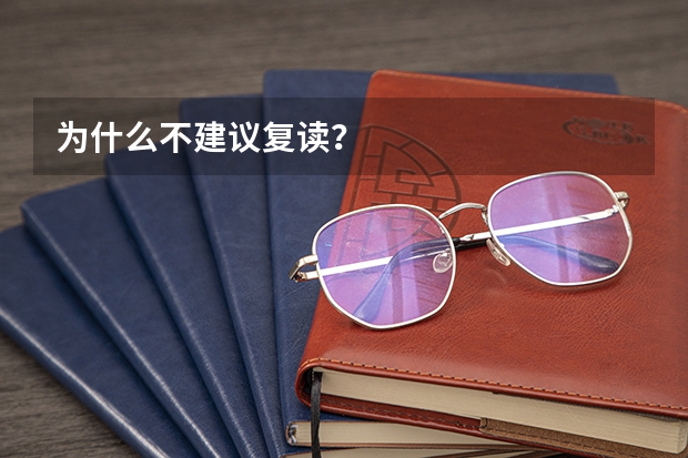 为什么不建议复读？