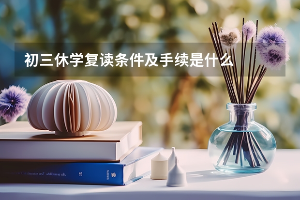 初三休学复读条件及手续是什么