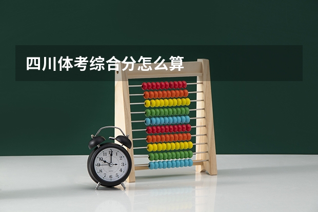四川体考综合分怎么算