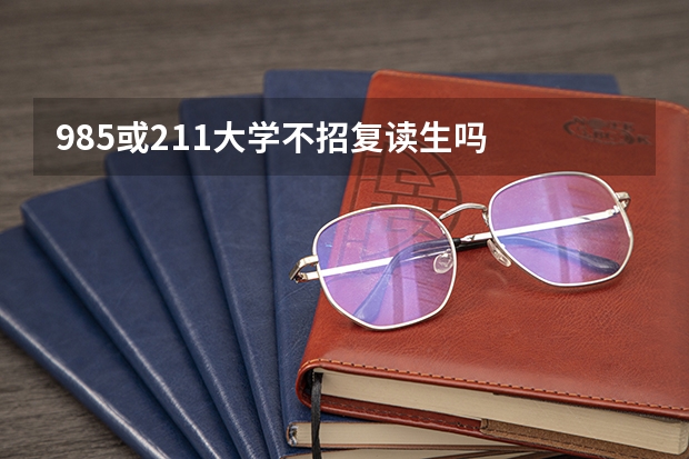 985或211大学不招复读生吗