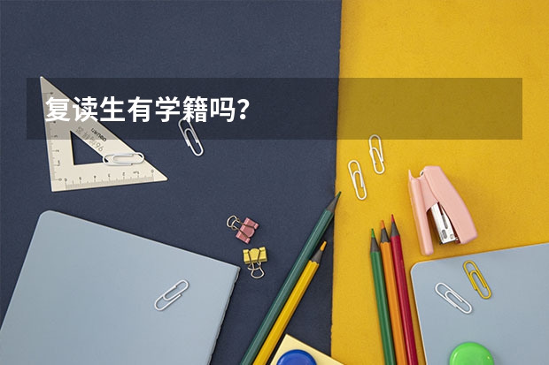 复读生有学籍吗？