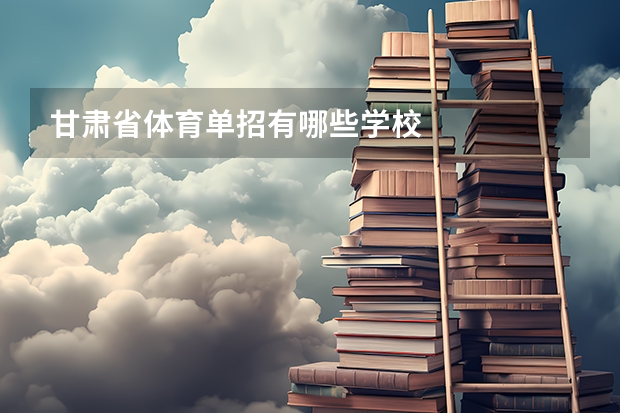 甘肃省体育单招有哪些学校