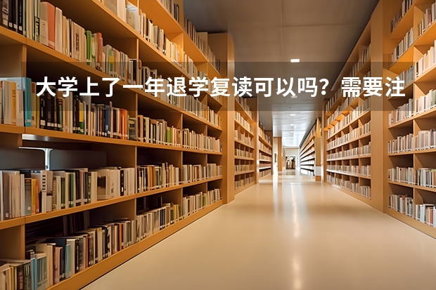 大学上了一年退学复读可以吗？需要注意什么？