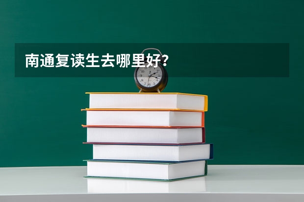 南通复读生去哪里好？