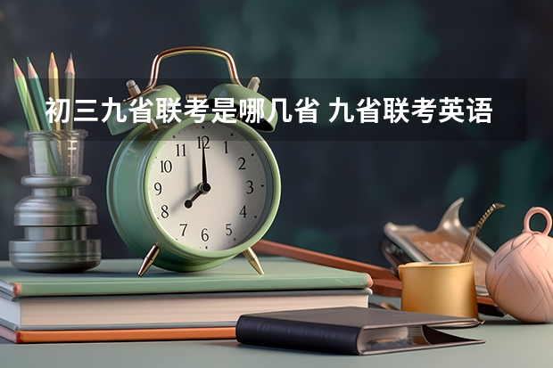 初三九省联考是哪几省 九省联考英语读后续写正确思路
