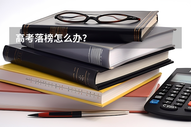 高考落榜怎么办？
