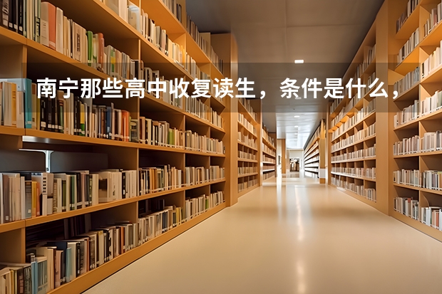 南宁那些高中收复读生，条件是什么，学费多少