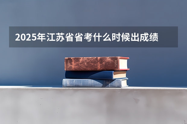 2025年江苏省省考什么时候出成绩