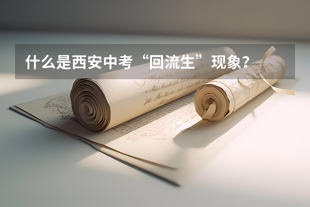 什么是西安中考“回流生”现象？