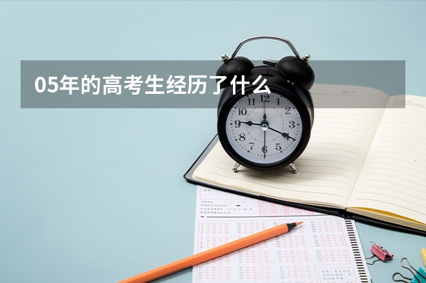 05年的高考生经历了什么