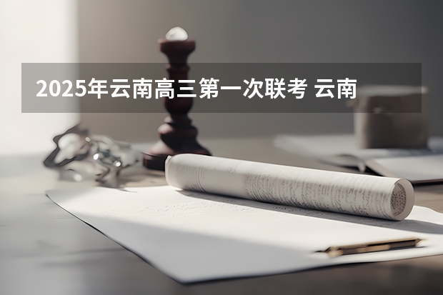 2025年云南高三第一次联考 云南教师资格证2025年考试时间