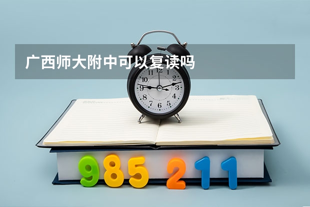 广西师大附中可以复读吗