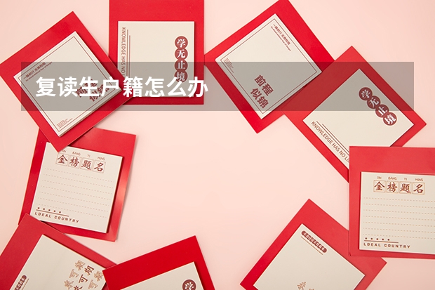 复读生户籍怎么办