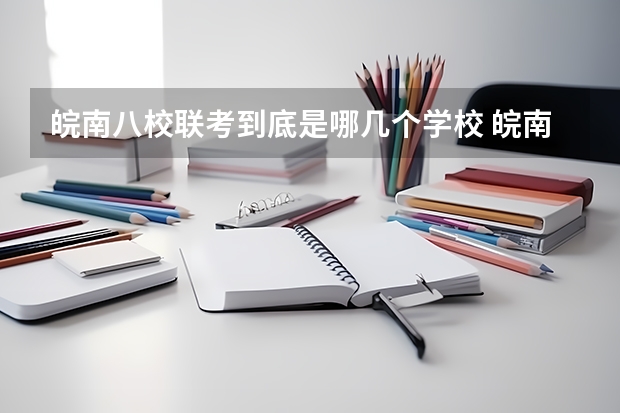 皖南八校联考到底是哪几个学校 皖南八校第三次联考时间
