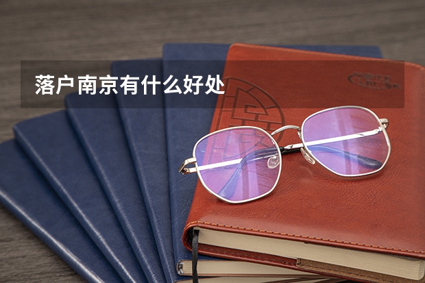 落户南京有什么好处