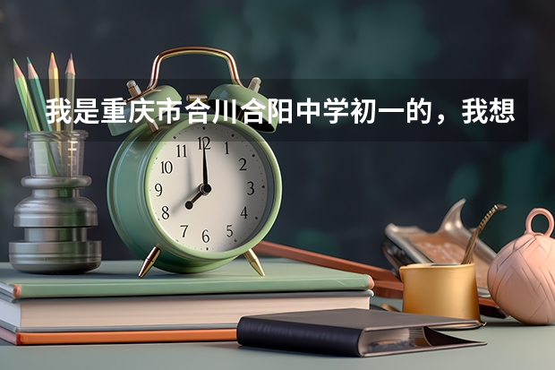 我是重庆市合川合阳中学初一的，我想了解一下现在每年的体育考试各项的满分和及格分数是多少。