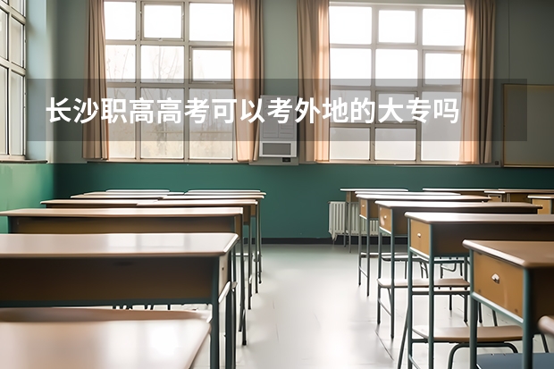 长沙职高高考可以考外地的大专吗