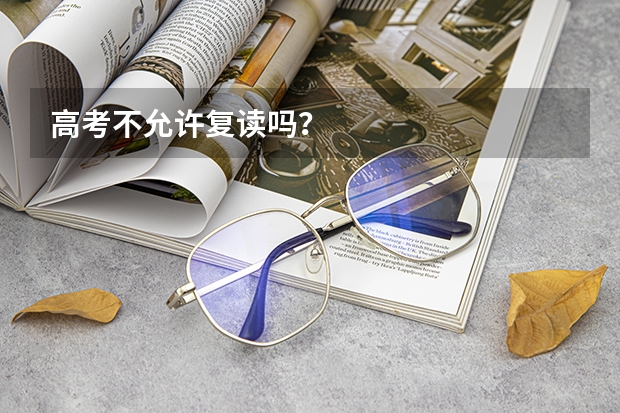 高考不允许复读吗？