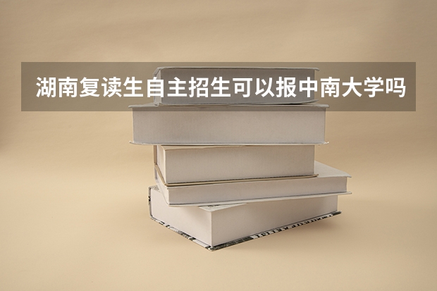湖南复读生自主招生可以报中南大学吗?