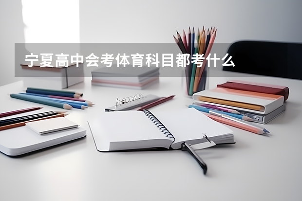 宁夏高中会考体育科目都考什么