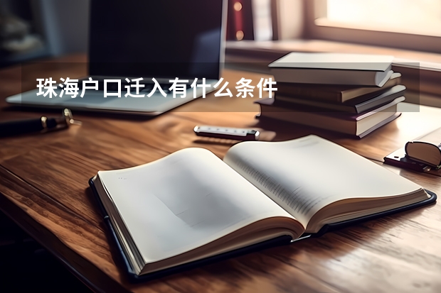 珠海户口迁入有什么条件