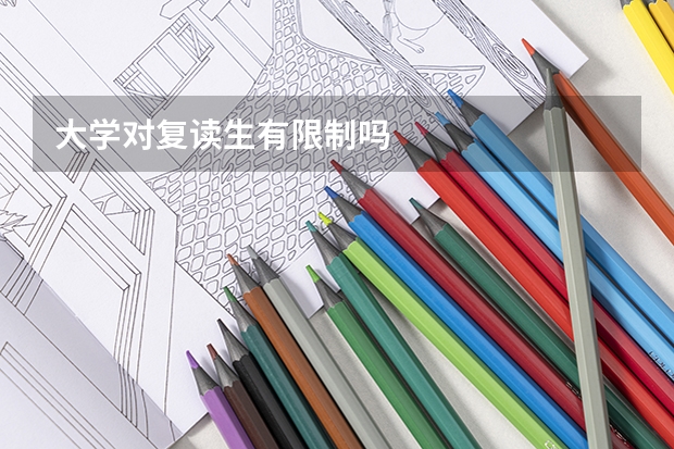 大学对复读生有限制吗