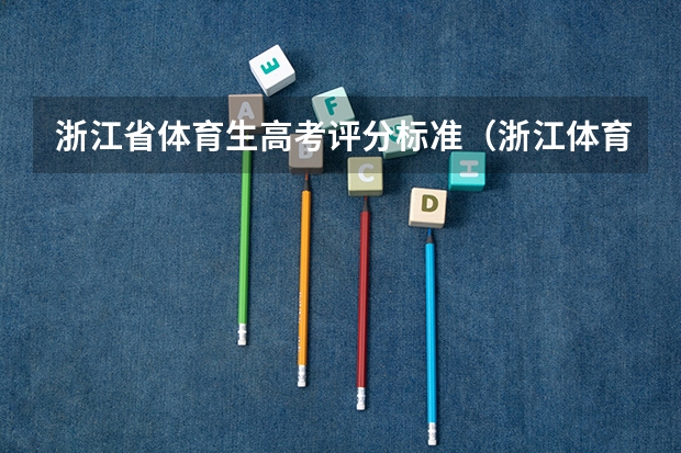 浙江省体育生高考评分标准（浙江体育高考四项成绩表男）