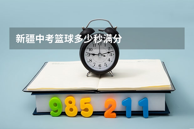 新疆中考篮球多少秒满分