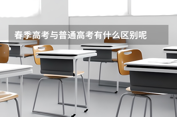 春季高考与普通高考有什么区别呢