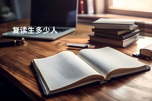 复读生多少人