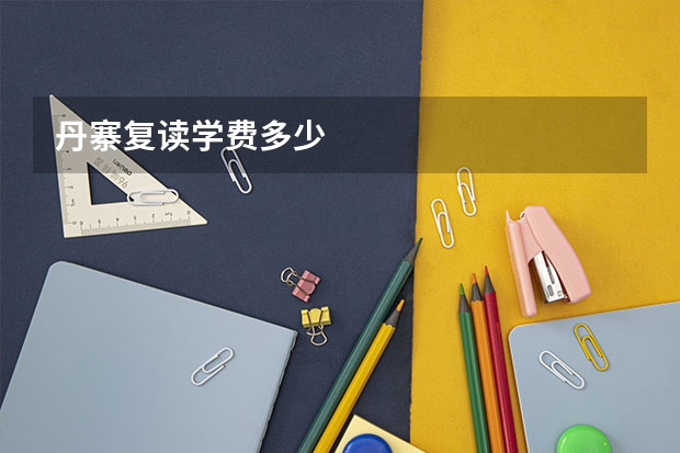 丹寨复读学费多少