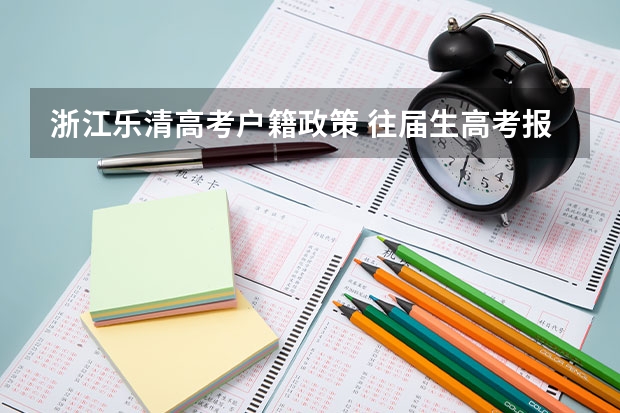 浙江乐清高考户籍政策 往届生高考报名条件