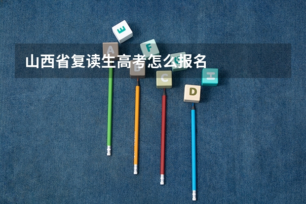山西省复读生高考怎么报名