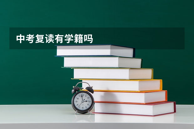 中考复读有学籍吗