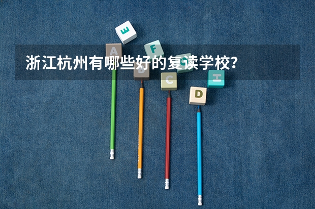 浙江杭州有哪些好的复读学校？