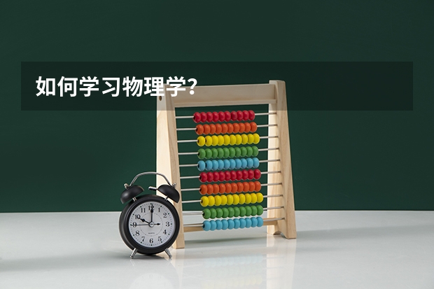 如何学习物理学？