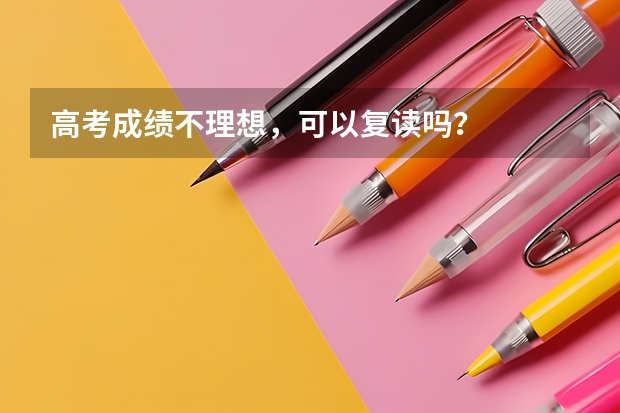 高考成绩不理想，可以复读吗？