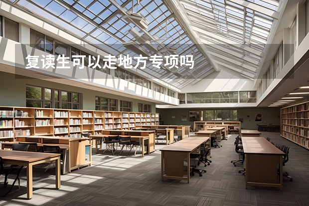 复读生可以走地方专项吗
