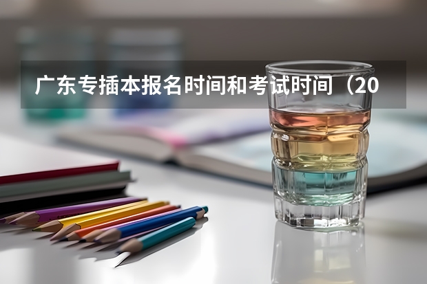 广东专插本报名时间和考试时间（2025内蒙古高考是3+3还是3+1+2模式？）