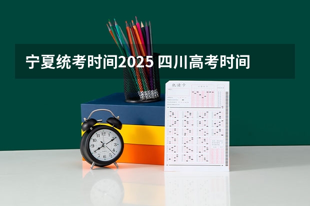 宁夏统考时间2025 四川高考时间