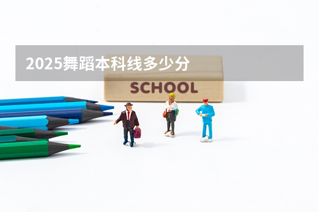 2025舞蹈本科线多少分