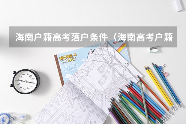 海南户籍高考落户条件（海南高考户籍政策）