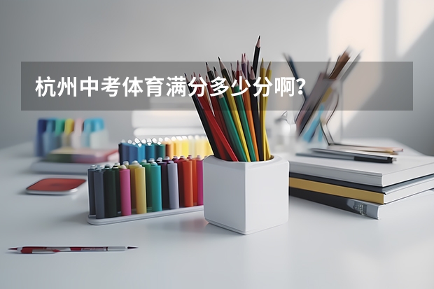 杭州中考体育满分多少分啊？