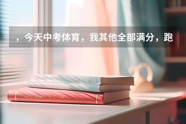 ,今天中考体育,我其他全部满分,跑步差8秒满怎么办?可以找老师改吗?或学校会帮我改吗?或者怎么办