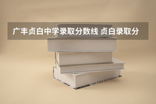 广丰贞白中学录取分数线 贞白录取分数线