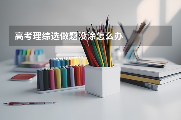 高考理综选做题没涂怎么办