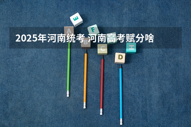 2025年河南统考 河南高考赋分啥时候实行
